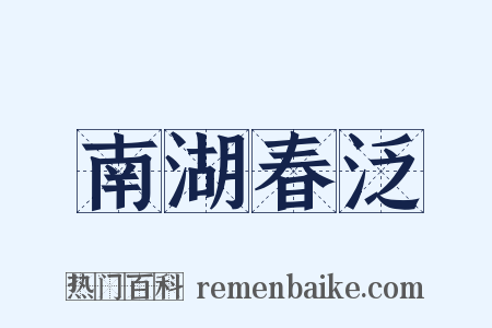 南湖春泛是什么意思的图片